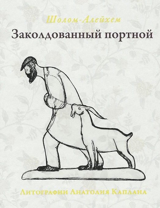 Книга Заколдованный портной (Шолом-Алейхем) — 1