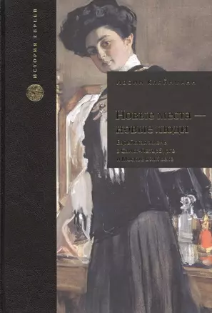 Новые места - новые люди. Еврейская жизнь в Санкт-Петербурге и Москве в XIX веке. С 21 иллюстрацией и 15 таблицами — 2721308 — 1