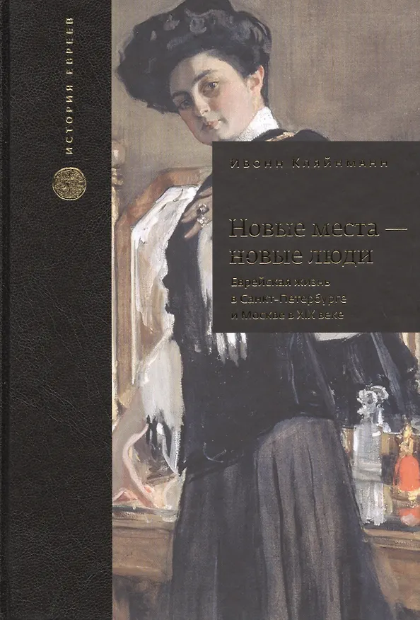 Книга Новые места - новые люди. Еврейская жизнь в Санкт-Петербурге и Москве в XIX веке. С 21 иллюстрацией и 15 таблицами (Ивонн Кляйнманн) — 1