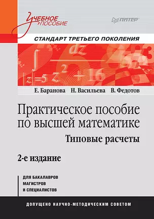 Практическое пособие по высшей математике. Типовые расчеты: Учебное пособие. 2-е изд. — 2777295 — 1