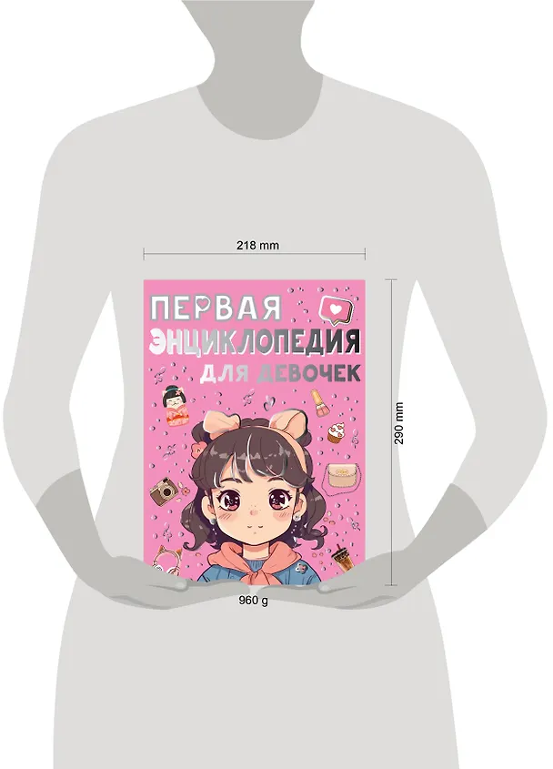 Книга Первая энциклопедия для девочек (Елена Чайка, Дарья Ермакович) — 10