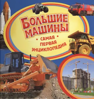 Большие машины. Самая первая энциклопедия — 2422757 — 1