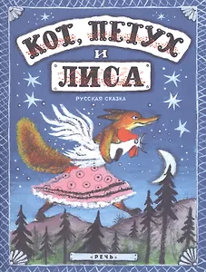 Кот, петух и лиса.