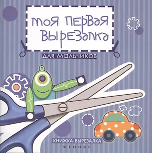 Книга Моя первая вырезалка:для мальчиков (Татьяна Тверская)