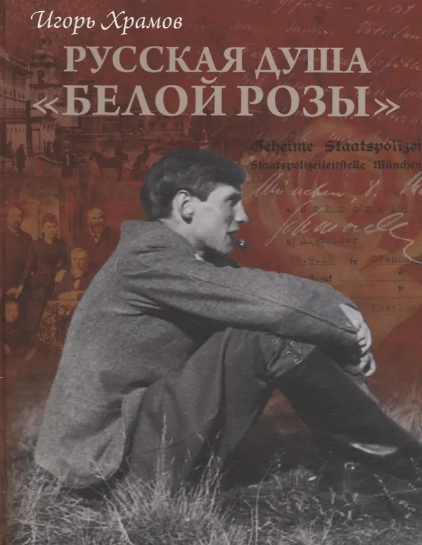Книга Русская душа "Белой розы" (Игорь Храмов) — 1