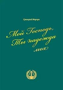 Мой Господь Ты надежда моя (Марчук)
