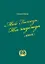 Мой Господь Ты надежда моя (Марчук) — 2860486 — 1