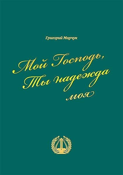 Книга Мой Господь Ты надежда моя (Марчук) () — 1