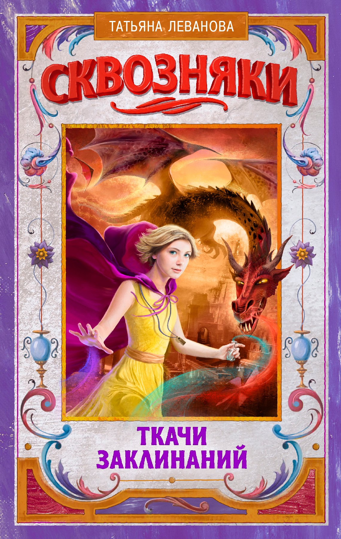 

Сквозняки. Ткачи Заклинаний
