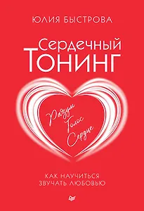 Сердечный тонинг. Как научиться звучать любовью