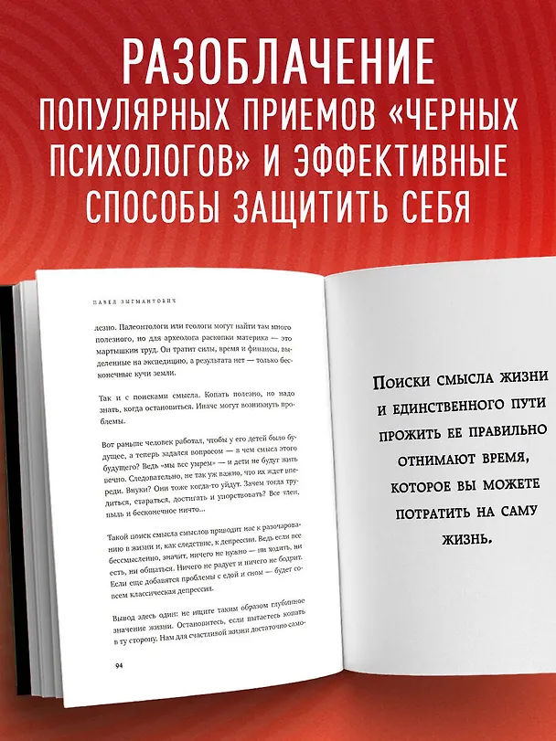 Книга Черная психология. Как нам внушают ядовитые установки и можно ли от этого защититься (Павел Зыгмантович) — 8