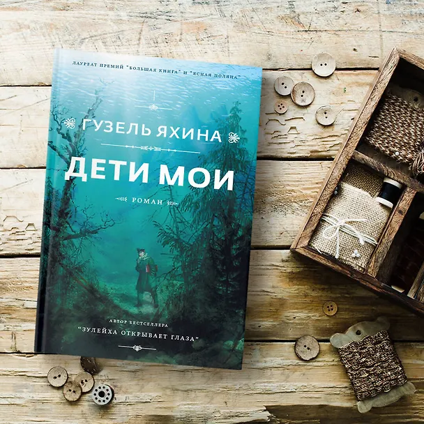 Книга Дети мои (Гузель Яхина) — 10
