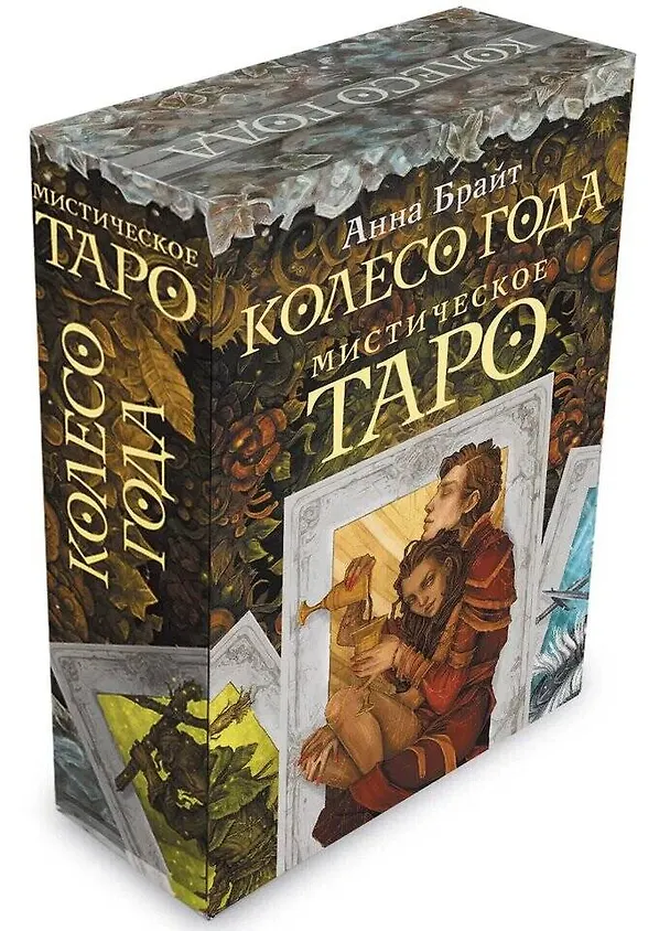 Книга Мистическое Таро. Колесо года (Анна Брайт) — 4