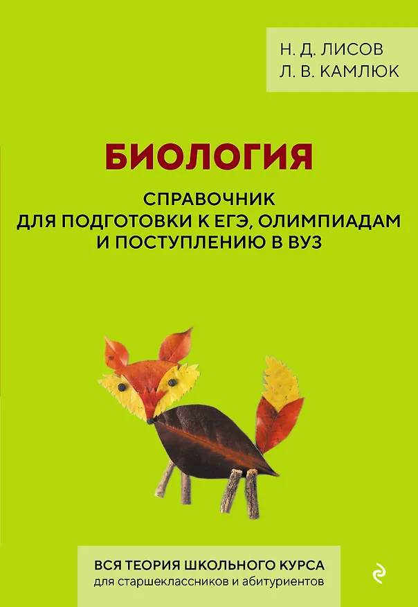 Книга Биология. Справочник для подготовки к ЕГЭ, олимпиадам и поступлению в вуз (Николай Лисов, Лилия Камлюк) — 1