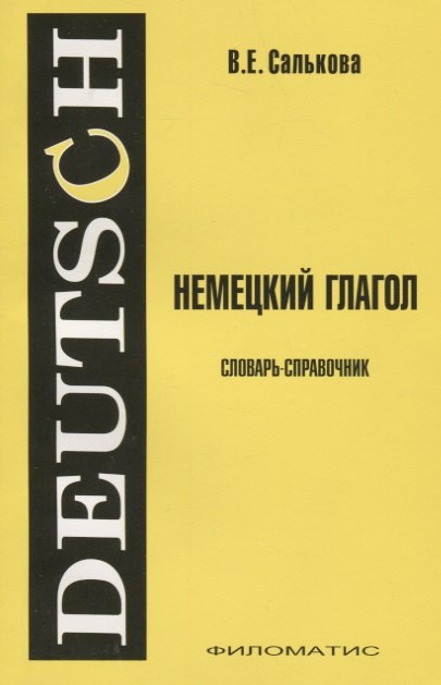 

Немецкий глагол. Словарь-справочник