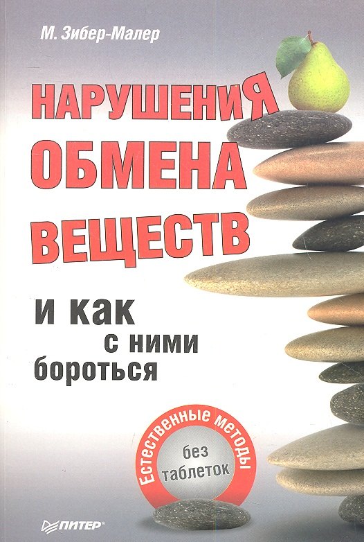 

Нарушения обмена веществ и как с ним бороться.Естественные методыбез таблеток