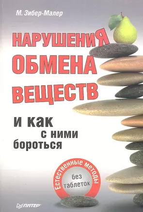 Нарушения обмена веществ и как с ним бороться.Естественные методыбез таблеток — 2337476 — 1