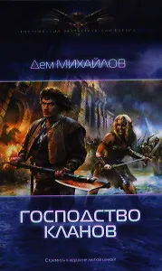 Господство кланов