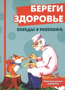 Беседы с ребенком.Береги здоровье.Компл.карточек