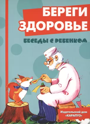 Беседы с ребенком.Береги здоровье.Компл.карточек — 2400758 — 1