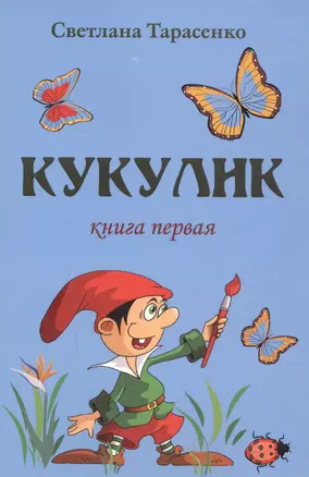 Кукулик. Книга первая. Любителю приключений — 2593767 — 1