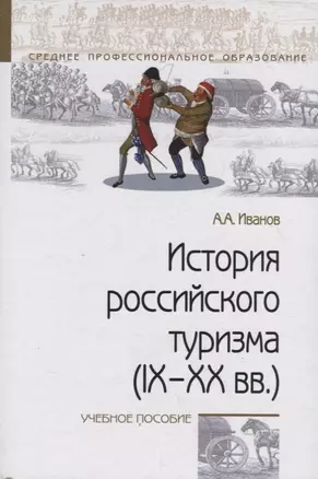 История российского туризма (IX–XX вв.). Учебное пособие — 2748732 — 1