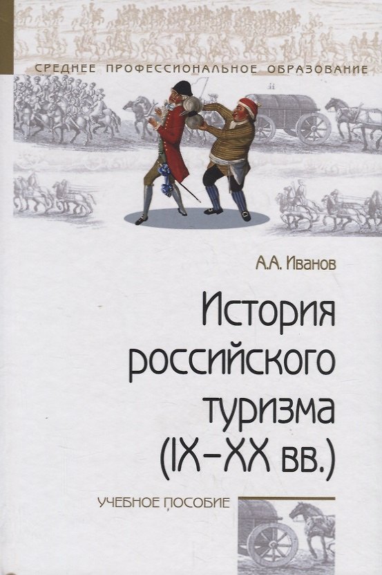 Книга История российского туризма (IX–XX вв.). Учебное пособие (Андрей Иванов) — 1