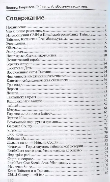 Книга Тайвань. Альбом-путеводитель (Леонид Гаврилов) — 2
