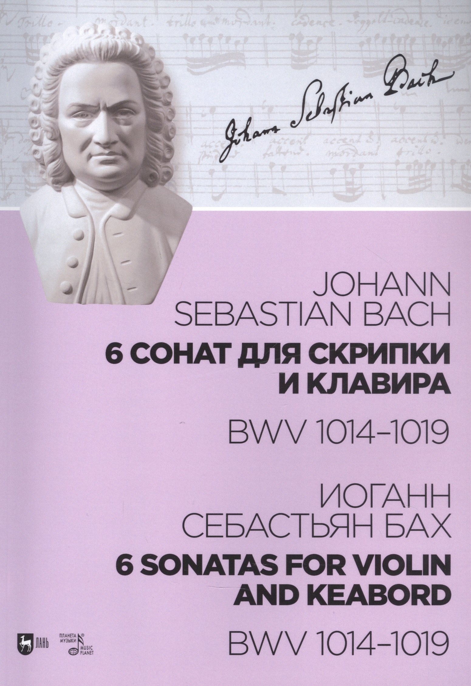 

6 сонат для скрипки и клавира. BWV 1014-1019. Ноты