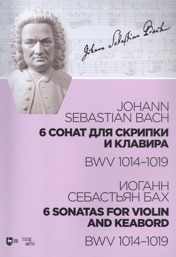 Книга 6 сонат для скрипки и клавира. BWV 1014-1019. Ноты (Иоганн Бах) — 1