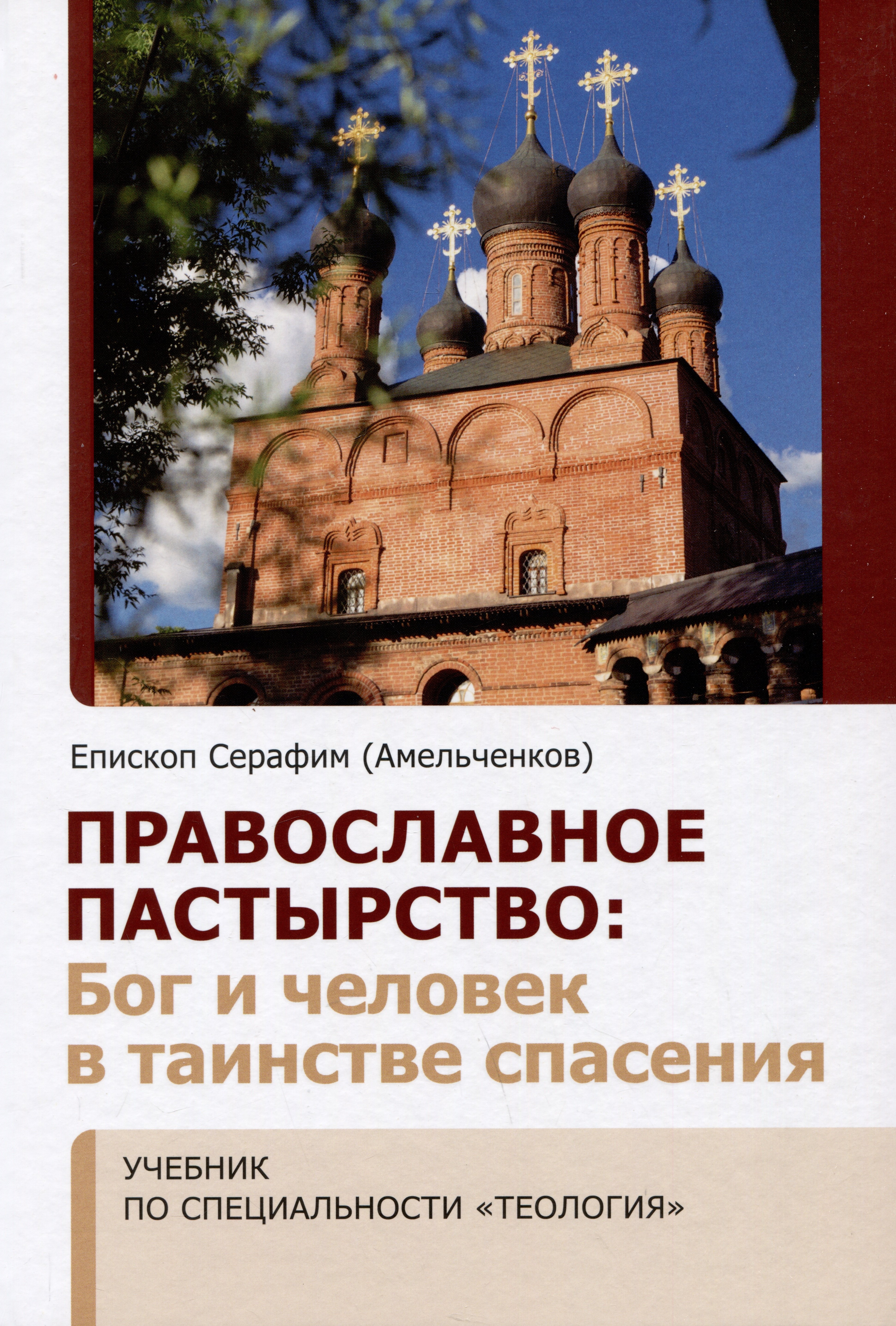 

Православное пастырство: Бог и человек в таинстве спасения