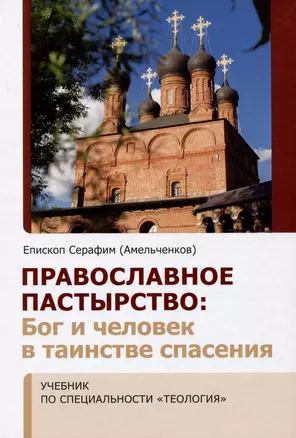 Православное пастырство: Бог и человек в таинстве спасения — 2991988 — 1