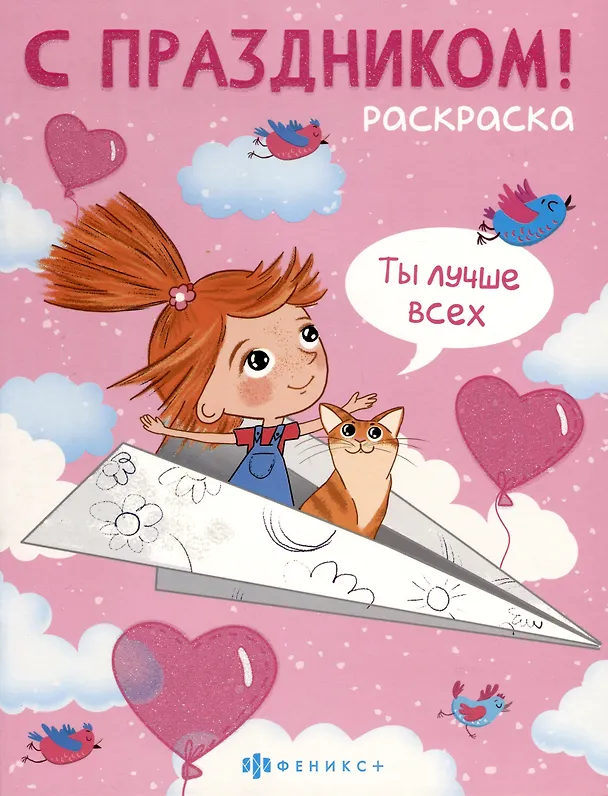 Книга С праздником! Раскраска для детей. Для девочек () — 1