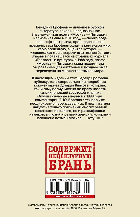 Книга Москва-Петушки (с комментариями Эдуарда Власова) (Венедикт Ерофеев) — 2