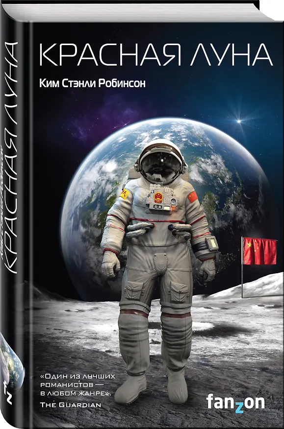Книга Красная Луна (Ким Робинсон) — 4