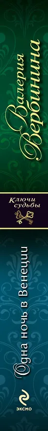Книга Одна ночь в Венеции: роман (Валерия Вербинина) — 3