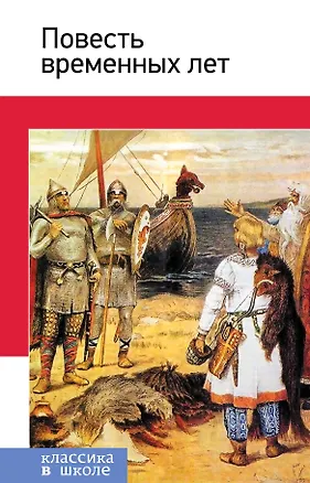Книга Повесть временных лет (Дмитрий Лихачев)