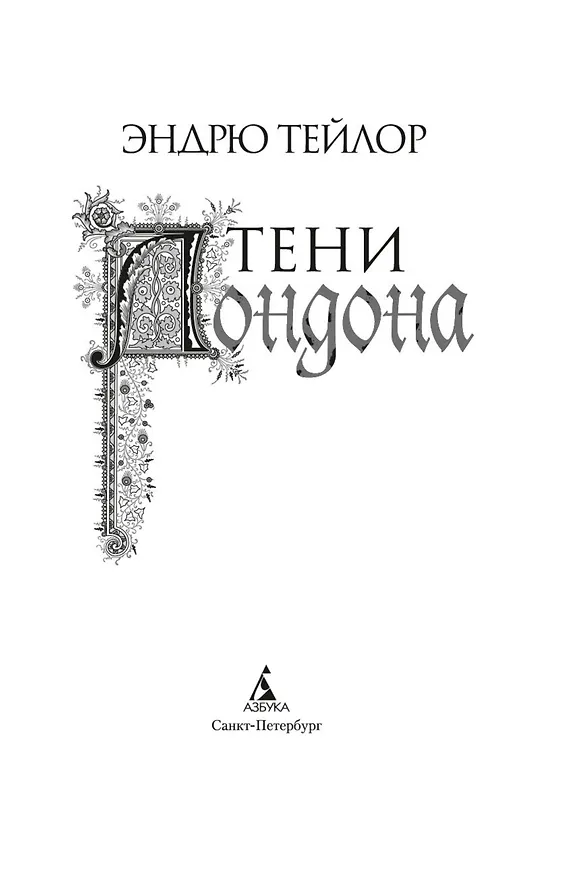 Книга Тени Лондона (Эндрю Тейлор) — 23
