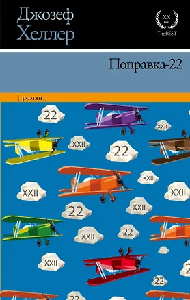 Книга Поправка-22 (Джозеф Хеллер)