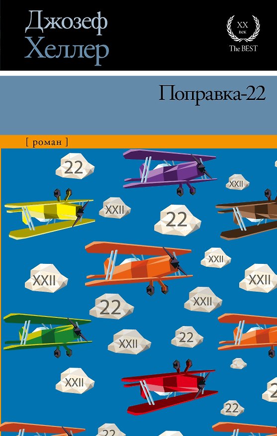 Книга Поправка-22 (Джозеф Хеллер) — 1