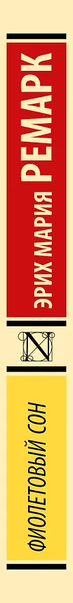 Книга Фиолетовый сон (Эрих Мария Ремарк) — 3