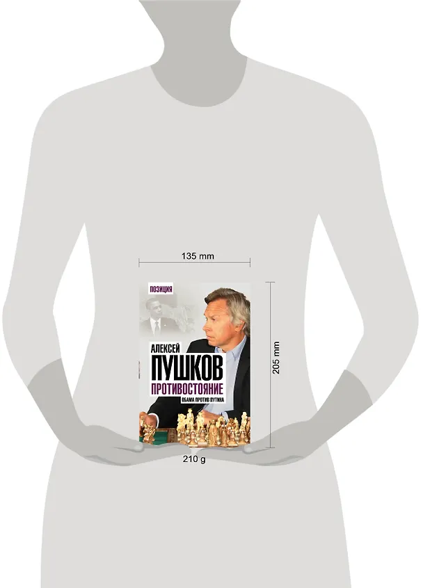 Книга Противостояние. Обама против Путина (Алексей Пушков) — 5