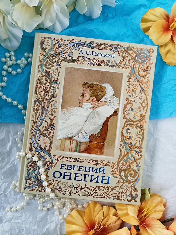 Книга Евгений Онегин (Александр Пушкин) — 10