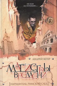 Магистры времени. Нарушитель. Римский след