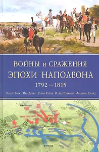 Войны и сражения эпохи Наполеона. 1792-1815
