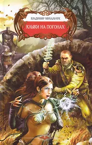 Клыки на погонах