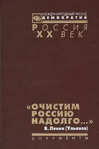 Очистим Россию надолго Репрессии против инакомысл. Кон. 1921 нач. 1923 г. (Рос20вВДок) Артизов