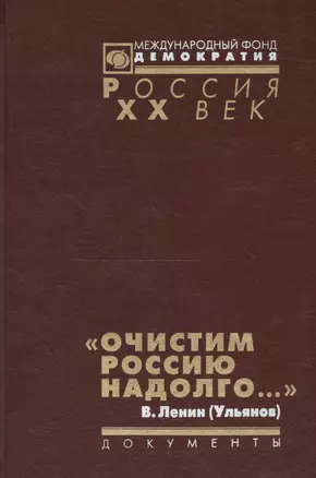 Очистим Россию надолго Репрессии против инакомысл. Кон. 1921 нач. 1923 г. (Рос20вВДок) Артизов — 2544079 — 1