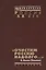 Очистим Россию надолго Репрессии против инакомысл. Кон. 1921 нач. 1923 г. (Рос20вВДок) Артизов — 2544079 — 1