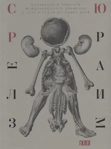 Сюрреализм. Воззвания и трактаты международного движения с 1920-х годов до наших дней